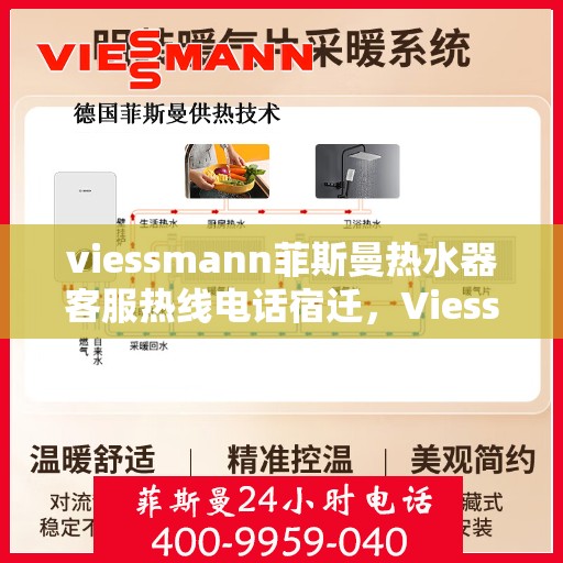 viessmann菲斯曼热水器客服热线电话宿迁，Viessmann菲斯曼热水器宿迁客服热线电话及维修服务指南