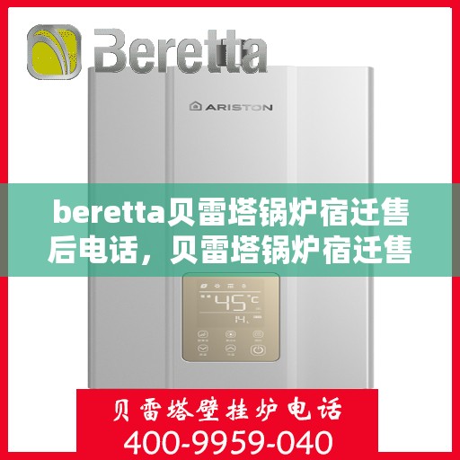 beretta贝雷塔锅炉宿迁售后电话，贝雷塔锅炉宿迁售后服务中心联系电话