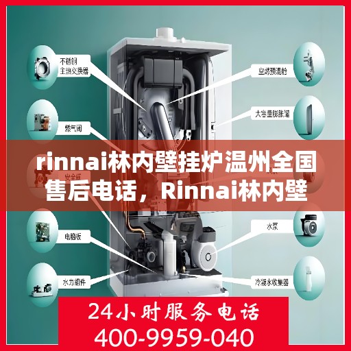 rinnai林内壁挂炉温州全国售后电话，Rinnai林内壁挂炉温州售后全国服务热线