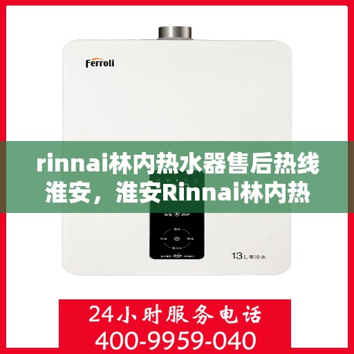 rinnai林内热水器售后热线淮安，淮安Rinnai林内热水器售后热线及服务一览