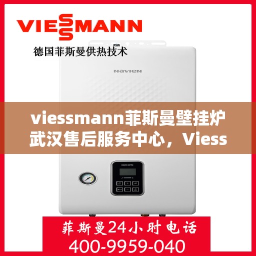 viessmann菲斯曼壁挂炉武汉售后服务中心，Viessmann菲斯曼壁挂炉武汉售后服务中心，专业维修与贴心服务