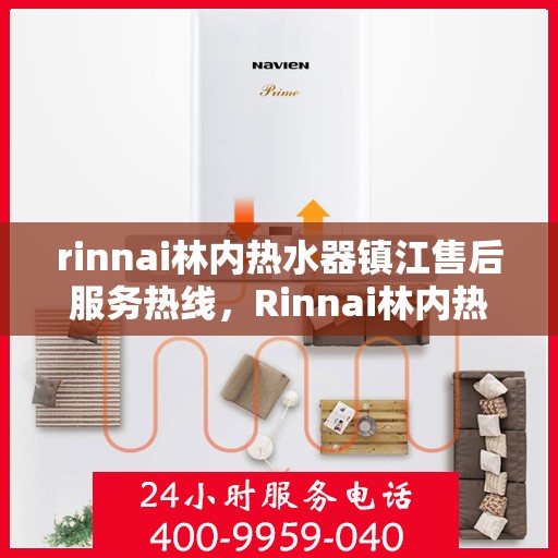 rinnai林内热水器镇江售后服务热线，Rinnai林内热水器镇江售后热线，专业维修，贴心服务！