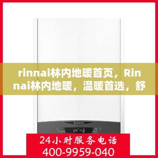 rinnai林内地暖首页，Rinnai林内地暖，温暖首选，舒适生活的起点