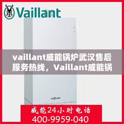 vaillant威能锅炉武汉售后服务热线，Vaillant威能锅炉武汉售后服务热线，专业团队为您提供贴心服务