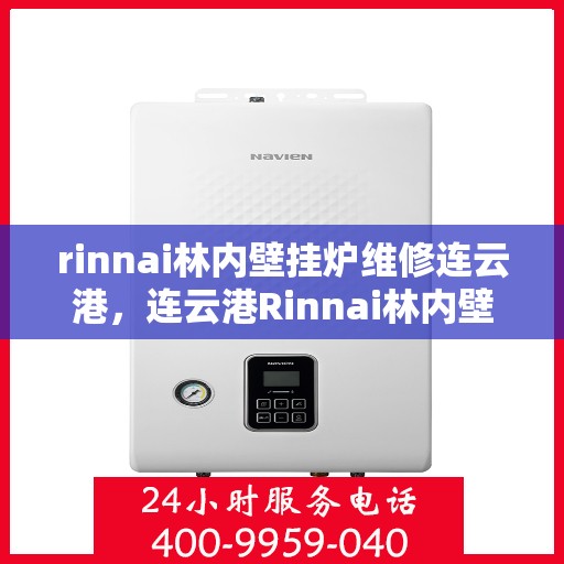 rinnai林内壁挂炉维修连云港，连云港Rinnai林内壁挂炉专业维修服务