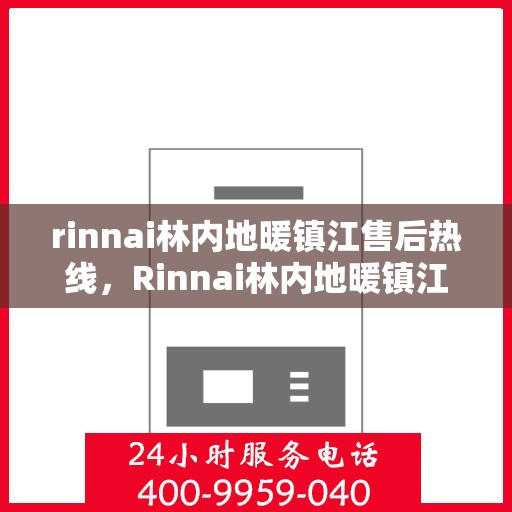 rinnai林内地暖镇江售后热线，Rinnai林内地暖镇江专业售后热线，快速解决您的地暖问题