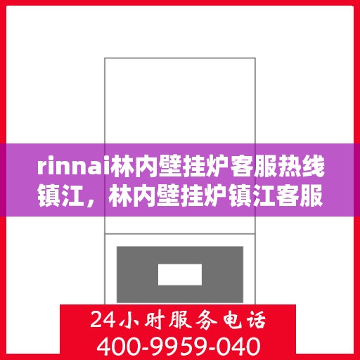 rinnai林内壁挂炉客服热线镇江，林内壁挂炉镇江客服热线，专业解答，贴心服务