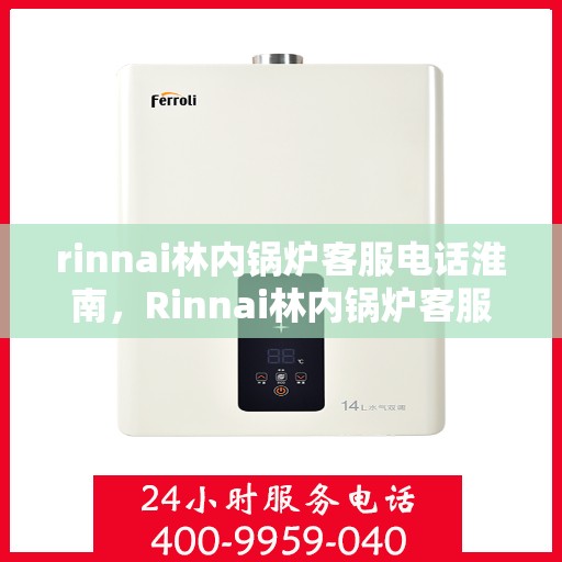rinnai林内锅炉客服电话淮南，Rinnai林内锅炉客服电话淮南服务热线
