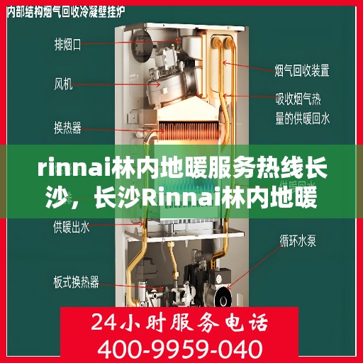 rinnai林内地暖服务热线长沙，长沙Rinnai林内地暖服务热线，专业解决您的温暖需求