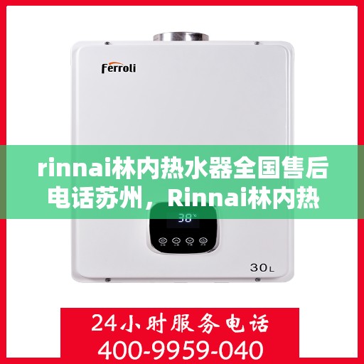rinnai林内热水器全国售后电话苏州，Rinnai林内热水器苏州售后热线，全国服务电话一览