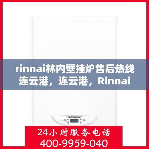 rinnai林内壁挂炉售后热线连云港，连云港，Rinnai林内壁挂炉售后热线及服务一览