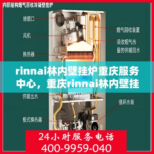 rinnai林内壁挂炉重庆服务中心，重庆rinnai林内壁挂炉服务中心，专业维修与保养一站式解决