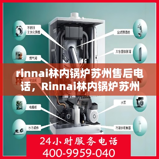 rinnai林内锅炉苏州售后电话，Rinnai林内锅炉苏州售后服务中心联系电话