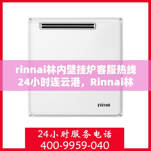rinnai林内壁挂炉客服热线24小时连云港，Rinnai林内壁挂炉连云港24小时客服热线全面服务