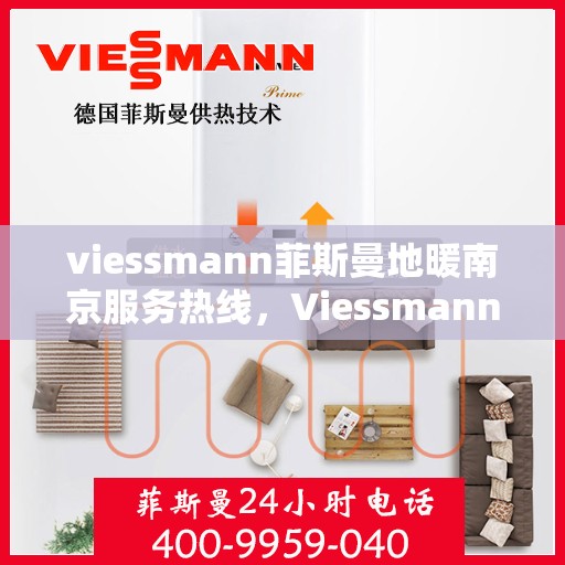 viessmann菲斯曼地暖南京服务热线，Viessmann菲斯曼地暖南京服务热线，专业品质，温暖您的生活