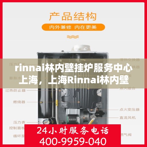 rinnai林内壁挂炉服务中心上海，上海Rinnai林内壁挂炉服务中心，专业维修与保养一站解决