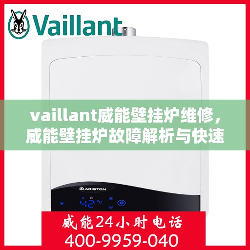 vaillant威能壁挂炉维修，威能壁挂炉故障解析与快速维修指南
