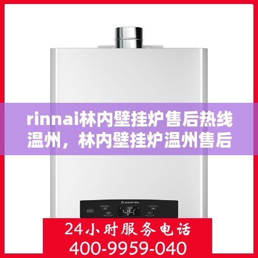 rinnai林内壁挂炉售后热线温州，林内壁挂炉温州售后热线及服务一览