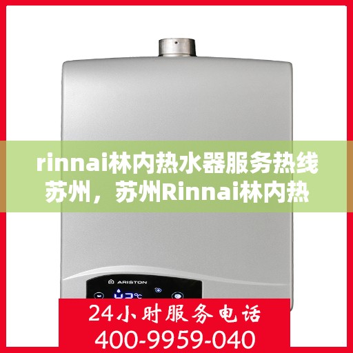 rinnai林内热水器服务热线苏州，苏州Rinnai林内热水器服务热线专业解决您的热水问题