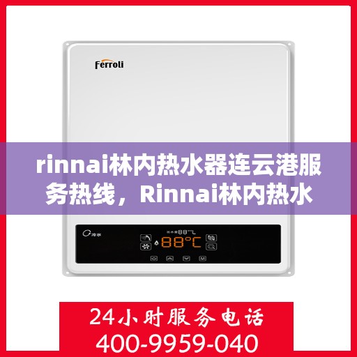 rinnai林内热水器连云港服务热线，Rinnai林内热水器连云港专业维修与服务热线