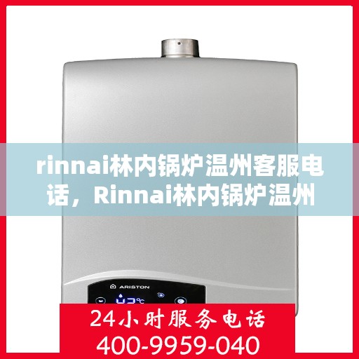 rinnai林内锅炉温州客服电话，Rinnai林内锅炉温州服务热线及联系方式