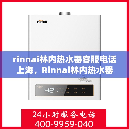 rinnai林内热水器客服电话上海，Rinnai林内热水器上海客服热线