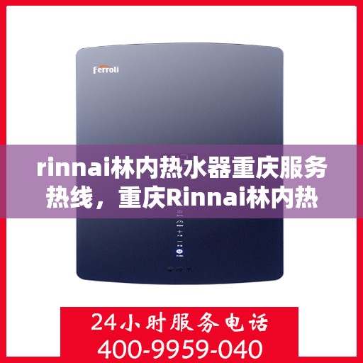 rinnai林内热水器重庆服务热线，重庆Rinnai林内热水器服务热线全攻略