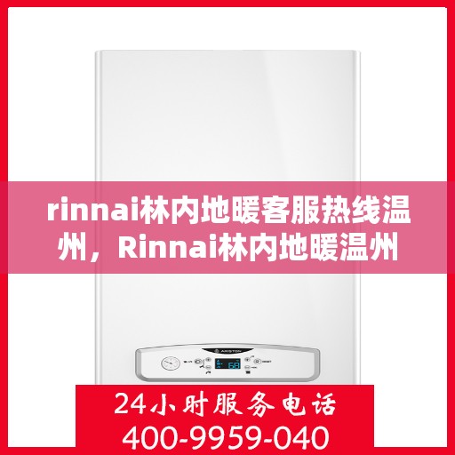 rinnai林内地暖客服热线温州，Rinnai林内地暖温州客服热线全攻略