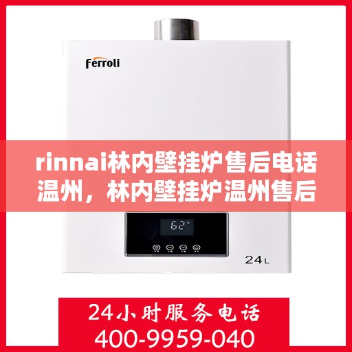 rinnai林内壁挂炉售后电话温州，林内壁挂炉温州售后热线及服务一览