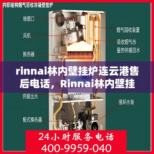 rinnai林内壁挂炉连云港售后电话，Rinnai林内壁挂炉连云港专业售后支持电话及服务一览
