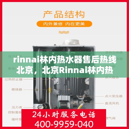 rinnai林内热水器售后热线北京，北京Rinnai林内热水器售后热线及服务一览