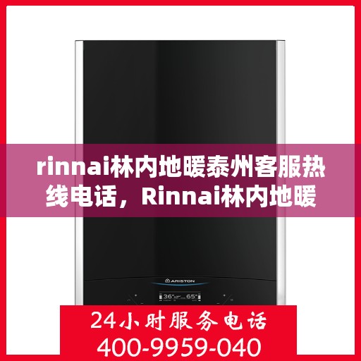 rinnai林内地暖泰州客服热线电话，Rinnai林内地暖泰州客服中心，专业热线电话为您解答