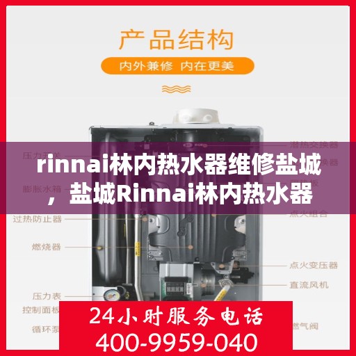 rinnai林内热水器维修盐城，盐城Rinnai林内热水器专业维修服务