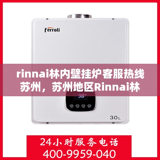 rinnai林内壁挂炉客服热线苏州，苏州地区Rinnai林内壁挂炉客服热线指南