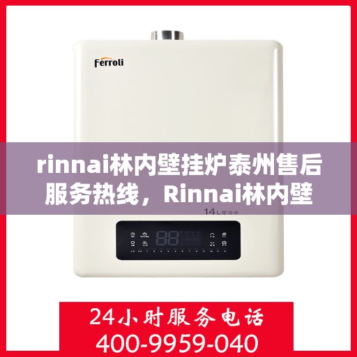 rinnai林内壁挂炉泰州售后服务热线，Rinnai林内壁挂炉泰州售后热线及服务一览