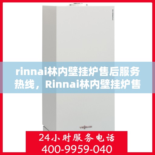 rinnai林内壁挂炉售后服务热线，Rinnai林内壁挂炉售后服务热线，专业团队，贴心服务