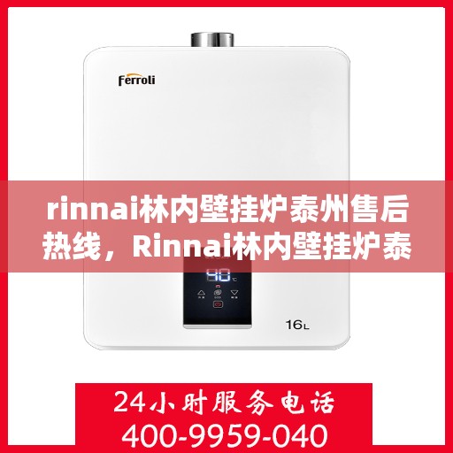 rinnai林内壁挂炉泰州售后热线，Rinnai林内壁挂炉泰州售后服务中心热线电话公布