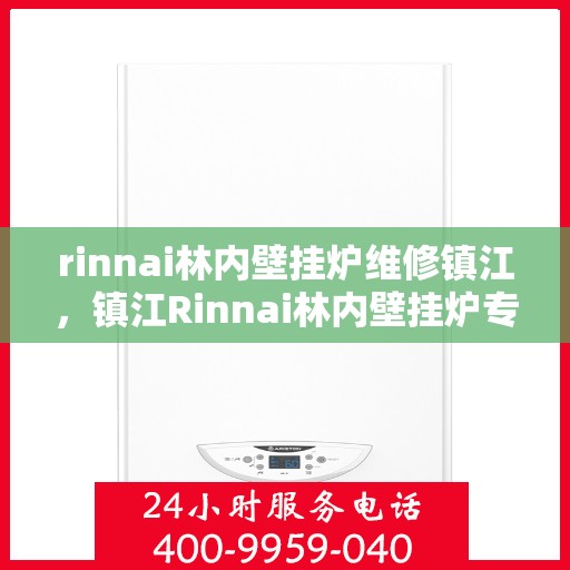 rinnai林内壁挂炉维修镇江，镇江Rinnai林内壁挂炉专业维修服务