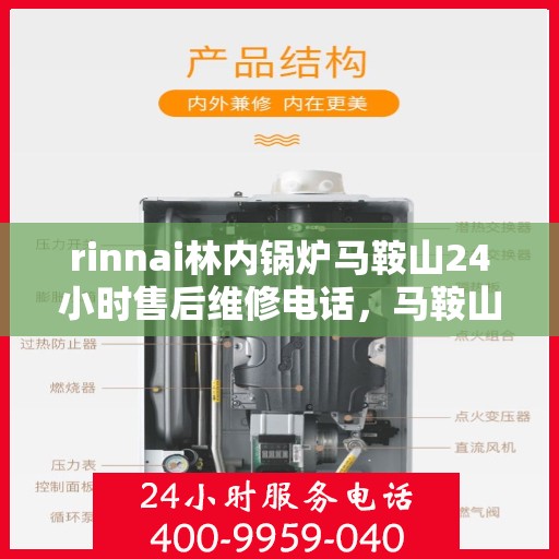 rinnai林内锅炉马鞍山24小时售后维修电话，马鞍山Rinnai林内锅炉全天候售后维修服务热线公布
