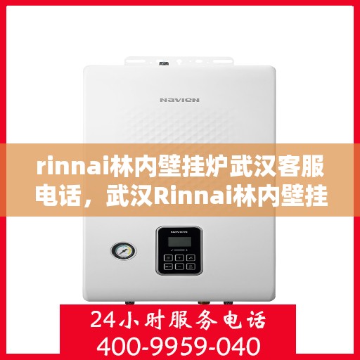 rinnai林内壁挂炉武汉客服电话，武汉Rinnai林内壁挂炉官方客服热线
