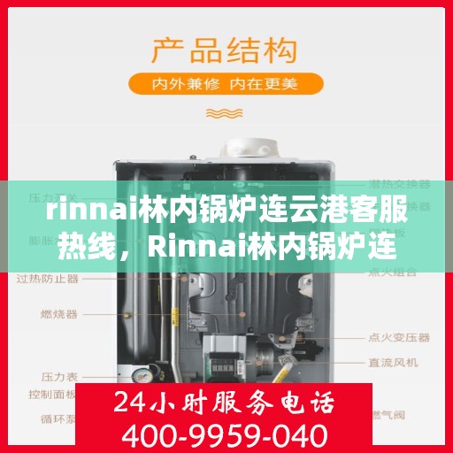 rinnai林内锅炉连云港客服热线，Rinnai林内锅炉连云港专业客服团队，热线随时为您解答