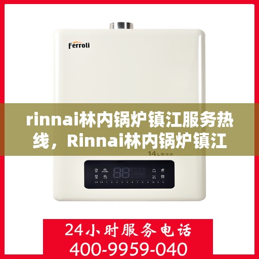 rinnai林内锅炉镇江服务热线，Rinnai林内锅炉镇江服务热线，专业解决您的热力需求