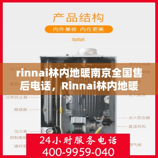 rinnai林内地暖南京全国售后电话，Rinnai林内地暖南京，全国售后电话及专业服务一览