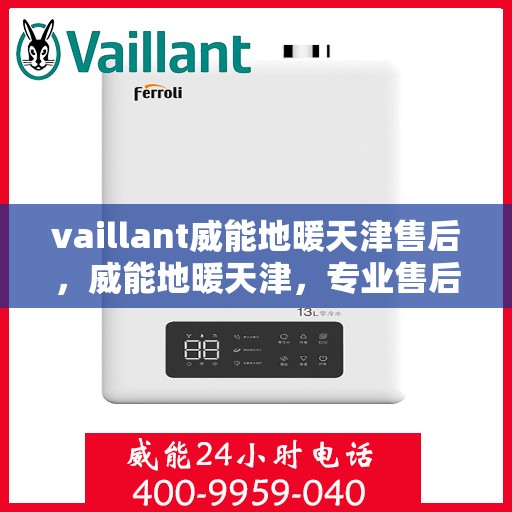 vaillant威能地暖天津售后，威能地暖天津，专业售后，温暖您的生活
