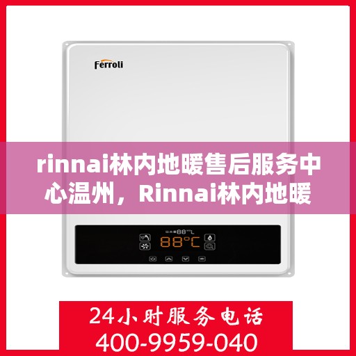 rinnai林内地暖售后服务中心温州，Rinnai林内地暖温州售后服务中心，专业维修，贴心服务