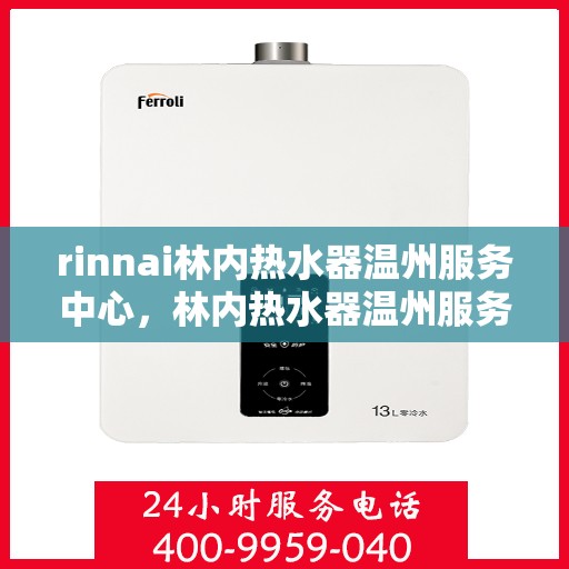 rinnai林内热水器温州服务中心，林内热水器温州服务中心，专业维修与优质服务并行