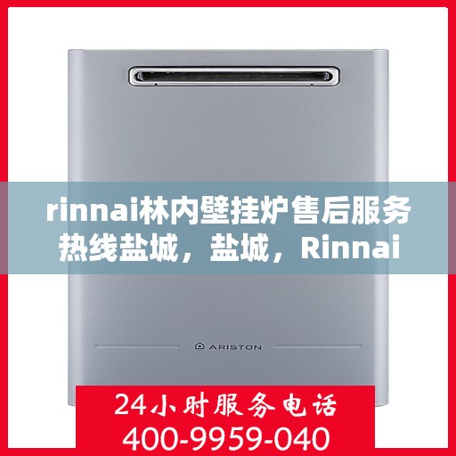 rinnai林内壁挂炉售后服务热线盐城，盐城，Rinnai林内壁挂炉售后服务热线全面支持