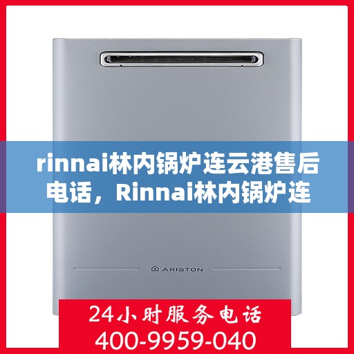 rinnai林内锅炉连云港售后电话，Rinnai林内锅炉连云港专业售后支持电话公布