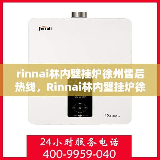 rinnai林内壁挂炉徐州售后热线，Rinnai林内壁挂炉徐州售后服务中心热线电话公布