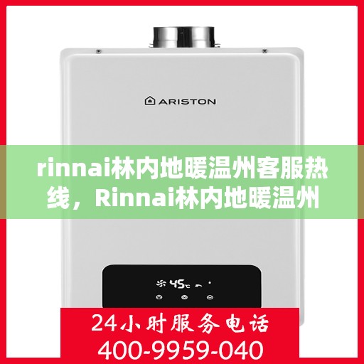 rinnai林内地暖温州客服热线，Rinnai林内地暖温州客服热线全解析